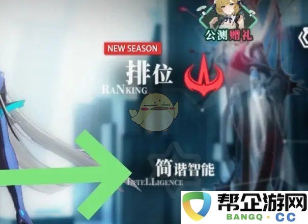 《重塑：阿塔提斯》颈连接的智能赠予策略与实践方法