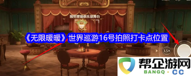 《无限暖暖》世界巡游第16号拍照打卡点详解及位置大全