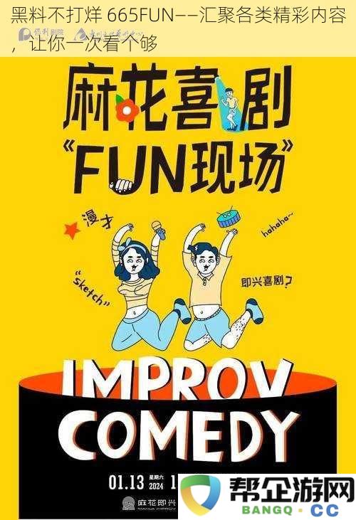 黑料持续更新 665FUN——丰富多彩的精彩内容，让你一次性尽享无遗
