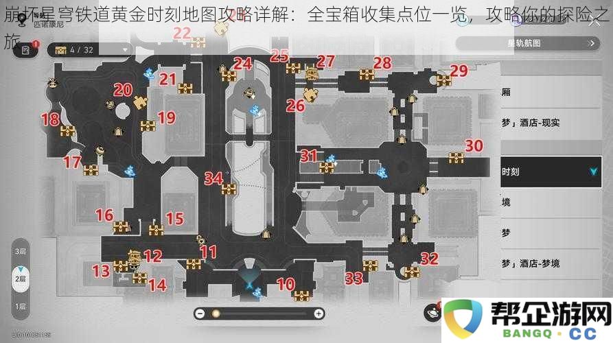 崩坏星穹铁道黄金时刻地图攻略详解：全宝箱收集点位一览-攻略你的探险之旅