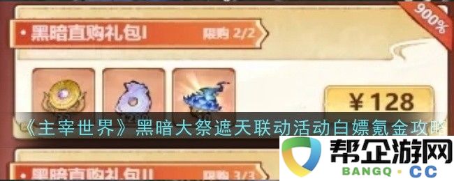 《主宰世界》黑暗大祭联动活动全攻略：如何白嫖与氪金策略双丰收