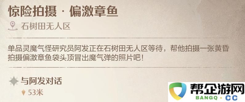 《无限暖暖》危机重重的拍摄挑战与极端章鱼任务详细攻略