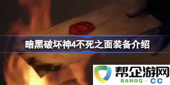 暗黑破坏神4不死之面在哪刷_合理分配资源