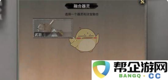 《鬼谷八荒》中法宝融合器灵的详细使用方法与技巧