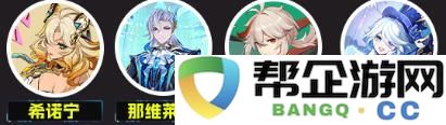 《原神》2命希诺宁配队方法