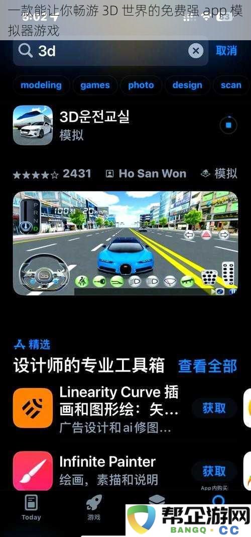 一款强大的免费模拟器游戏，让你轻松畅享梦幻 3D 世界