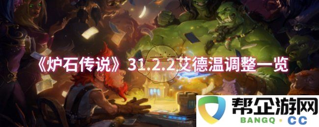 《炉石传说》31.2.2版本艾德温平衡性调整详细分析