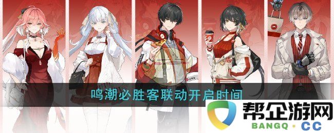 《鸣潮》与必胜客联动活动开始时间详解及参与方式