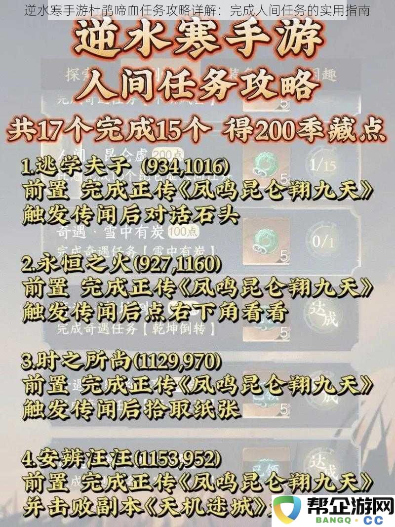逆水寒手游杜鹃啼血任务攻略详解：完成人间任务的实用指南