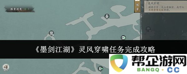 《墨剑江湖》灵风穿啸任务详细完成攻略与技巧分享