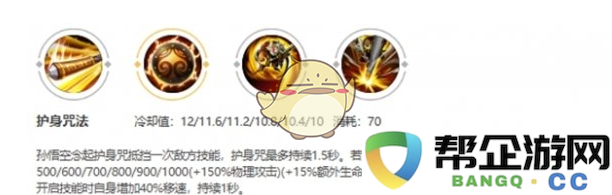 深入了解《王者荣耀》中孙悟空护身咒的持续时间及其效果解析