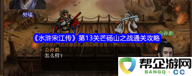 《水浒宋江传》第13关芒砀山激战全面攻略及胜利技巧分析