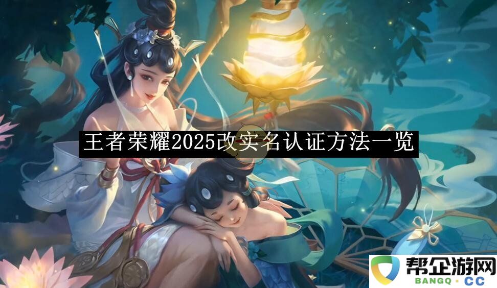《王者荣耀》2025年新版实名认证方式全面解析