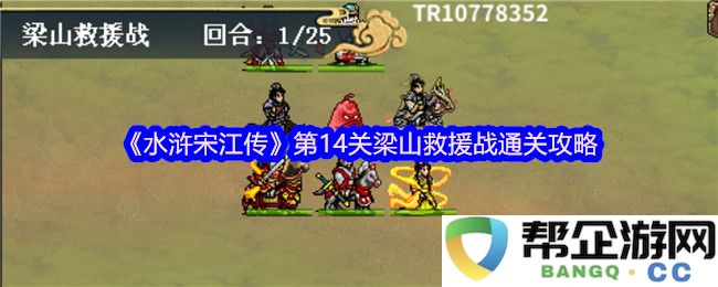 《水浒宋江传》第14关梁山救援战详细通关秘籍与策略分析