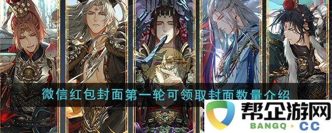 《光与夜之恋》2024年微信限定红包封面首轮领取数量详解
