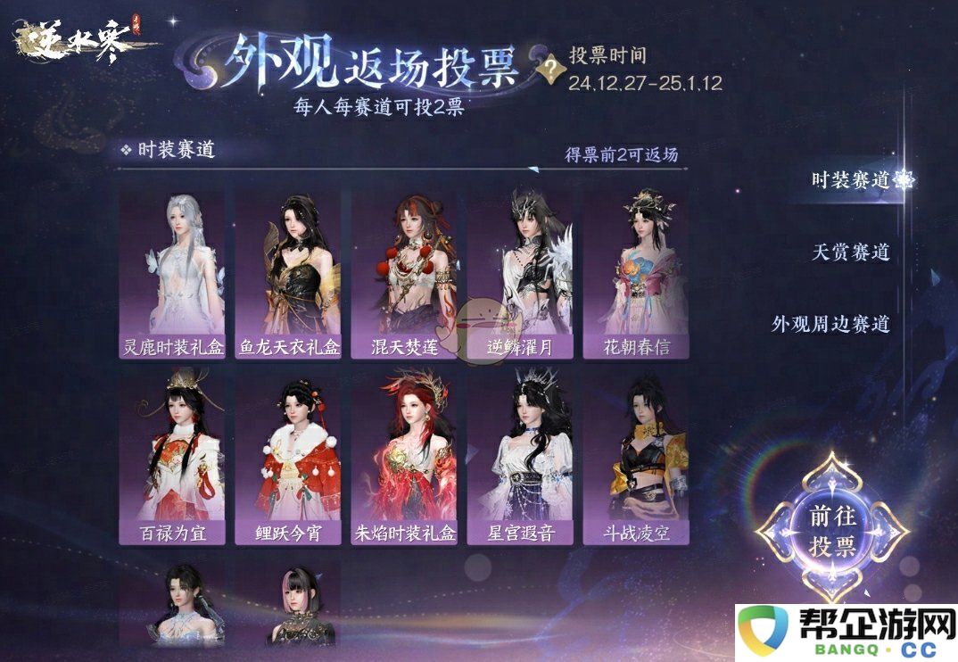 《逆水寒手游》外观复刻投票活动详细说明与参与指南