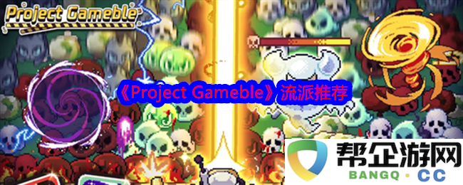 《ProjectGameble》多样化流派探索与推荐，让你畅享不同游戏体验