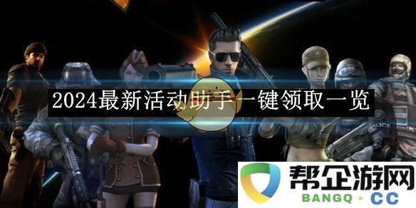 《CF活动一键领取助手》2024年全新活动助手一键领取全攻略
