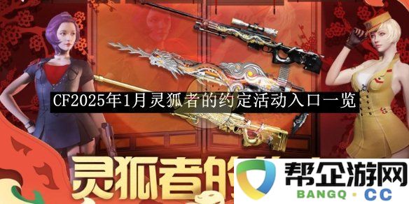 《CF》2025年1月灵狐者活动全面指南及入口介绍