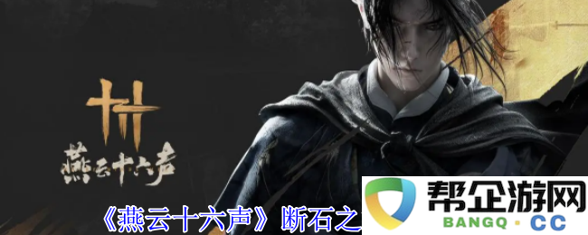 《燕云十六声》破碎石头的获取方法详解与技巧