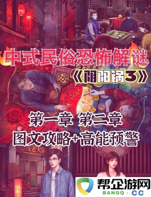 阴阳锅3阴缘牵第二章深度图文攻略-掌握资源管理艺术-解锁剧情新篇章