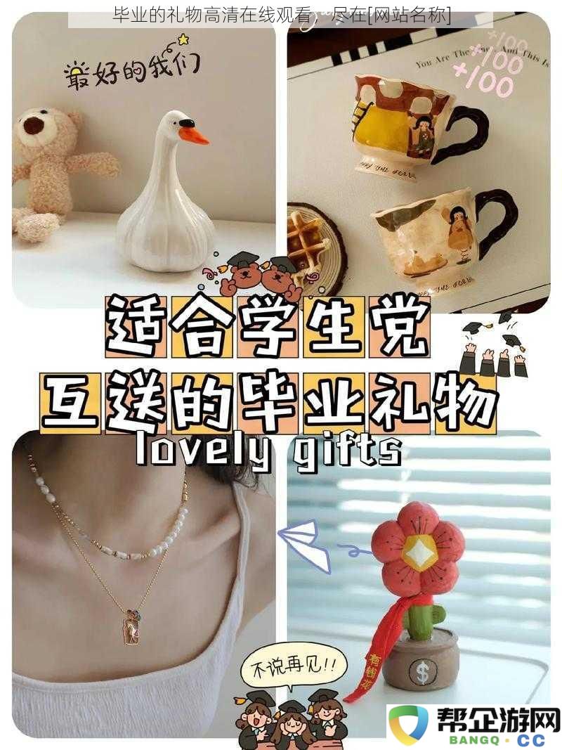 观看“毕业的礼物”整部影片的高清资源，尽在[网站名称]