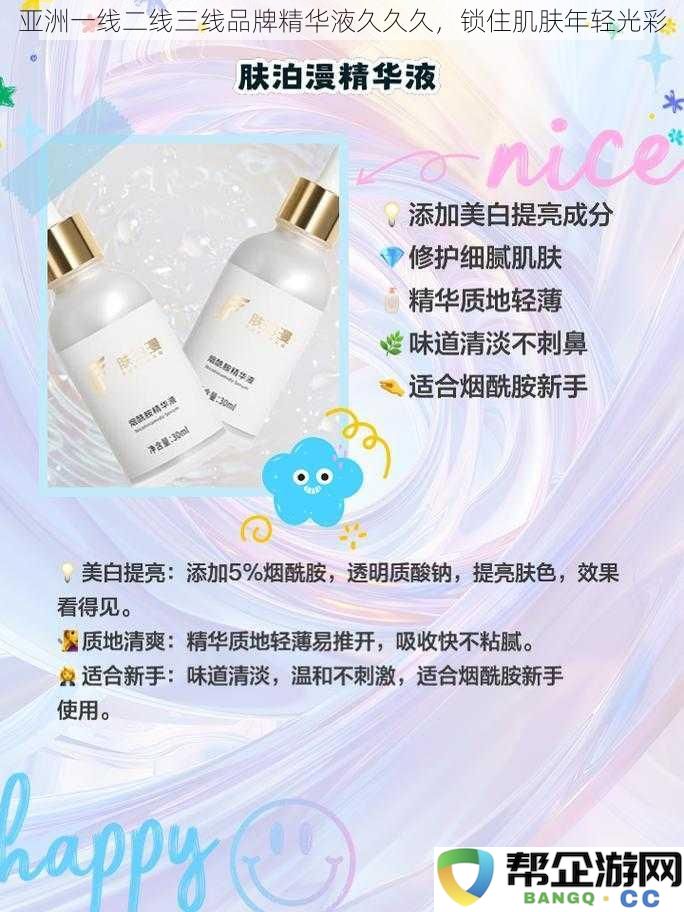 探索亚洲一线二线三线品牌精华液的奥秘，持久锁住肌肤年轻与光彩