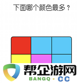 烧脑大师下面哪个颜色最多答案