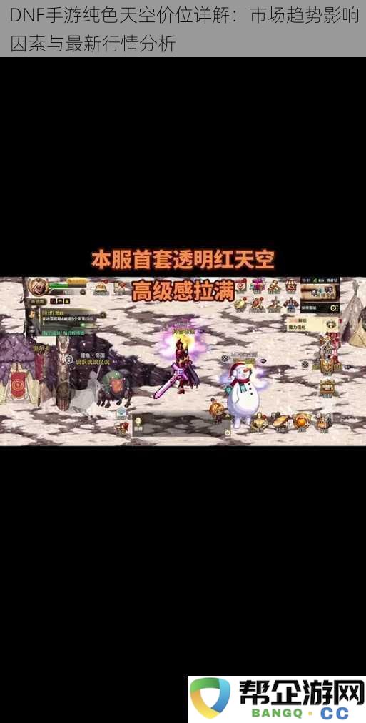 DNF手游纯色天空价位详解：市场趋势影响因素与最新行情分析