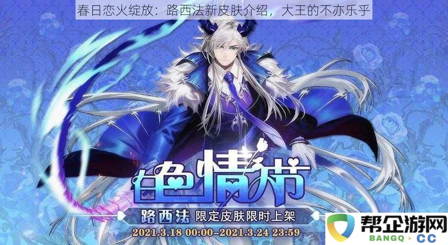 春日恋火绽放：路西法新皮肤介绍-大王的不亦乐乎