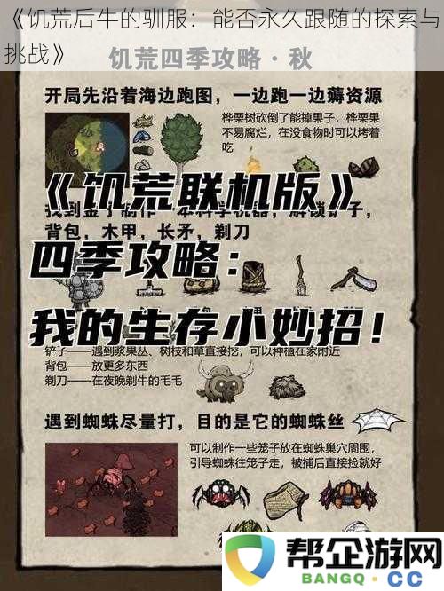 饥荒后牛的驯服：能否永久跟随的探索与挑战