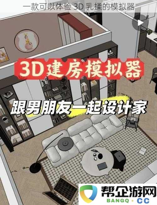 一款可以体验-3D-乳揉的模拟器
