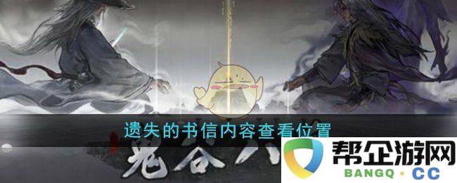 《鬼谷八荒》麻将遗失书信的详细查找位置与解读
