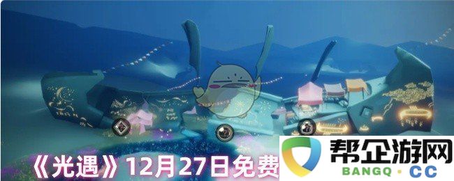 《光遇》12月27日免费魔法分享地点详细介绍与攻略