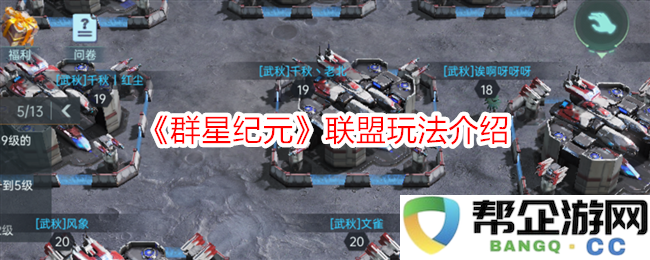 《群星纪元》联盟系统详解与玩法策略分享