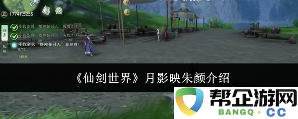 《仙剑世界》中的月影映朱颜角色深度解析与背景故事探讨