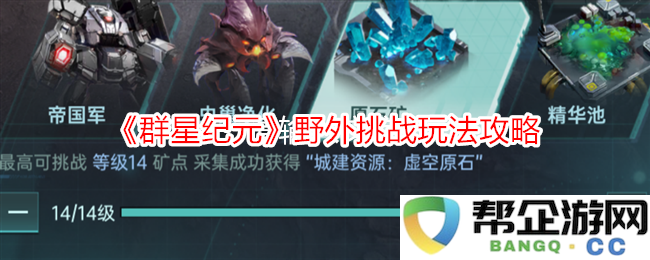 《群星纪元》户外挑战模式全面探索与玩法攻略