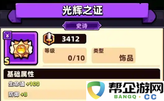 《冒险者日记》光辉之证属性详细解析与展示