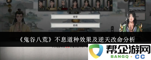 《鬼谷八荒》中不息道种的效果解析与逆天改命的深度剖析