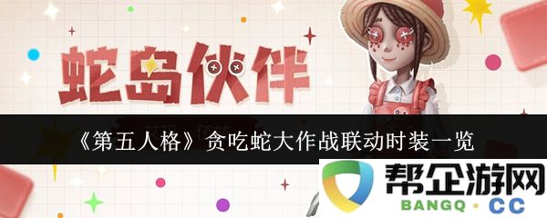 《第五人格》与贪吃蛇大作战的联动服装详细汇总与分析