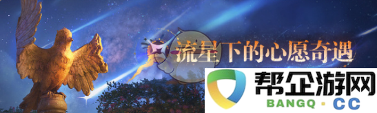 《无限暖暖》1.1版本流星季全新更新内容介绍与玩法解析