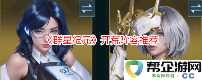 《群星纪元》中极限速射流阵容的最佳搭配及使用技巧详解
