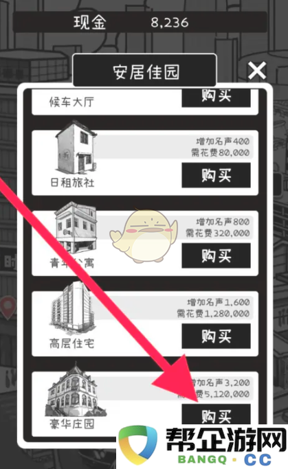 《荣誉打工人》豪华庄园购置技巧与实用攻略