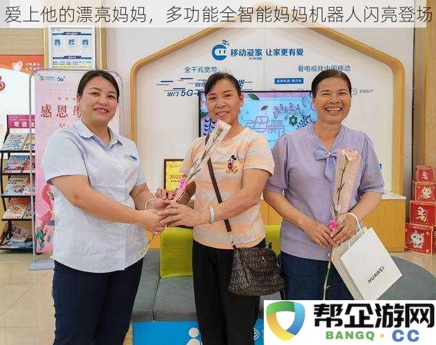 倾心于他的优雅母亲，全能智能妈妈机器人震撼亮相