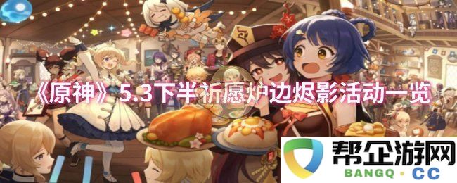 《原神》5.3版本后半段祈愿活动炉边烬影详细介绍与攻略