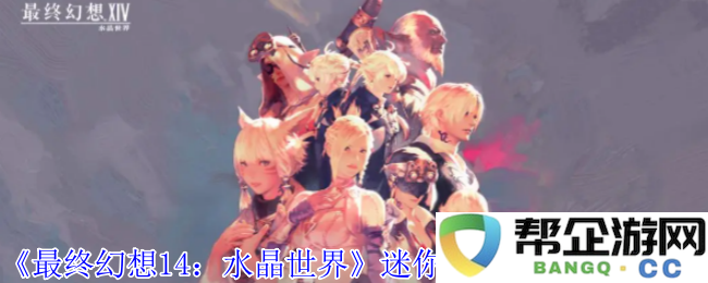 《最终幻想14：水晶世界》中获取迷你夕雾宠物的详细攻略与技巧