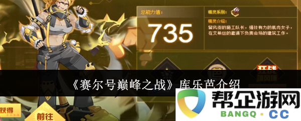 《赛尔号巅峰之战》中的库乐芭角色详解与攻略介绍