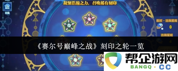 《赛尔号巅峰之战》全新刻印之轮详解与解析