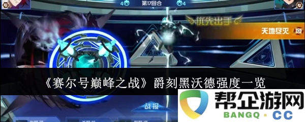 《赛尔号巅峰之战》爵刻黑沃德能力分析与强度评测