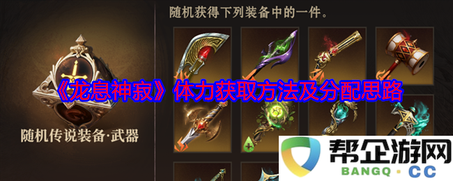 《龙息神寂》如何有效获取和合理分配体力资源的方法与思路